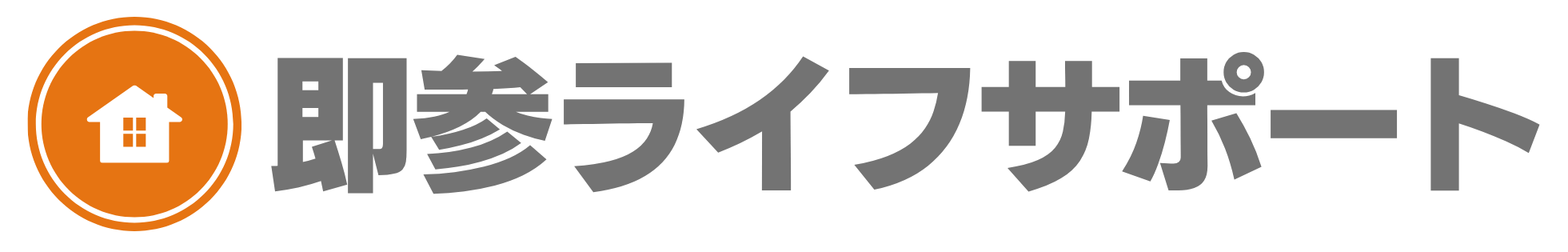 即参ライフサポート